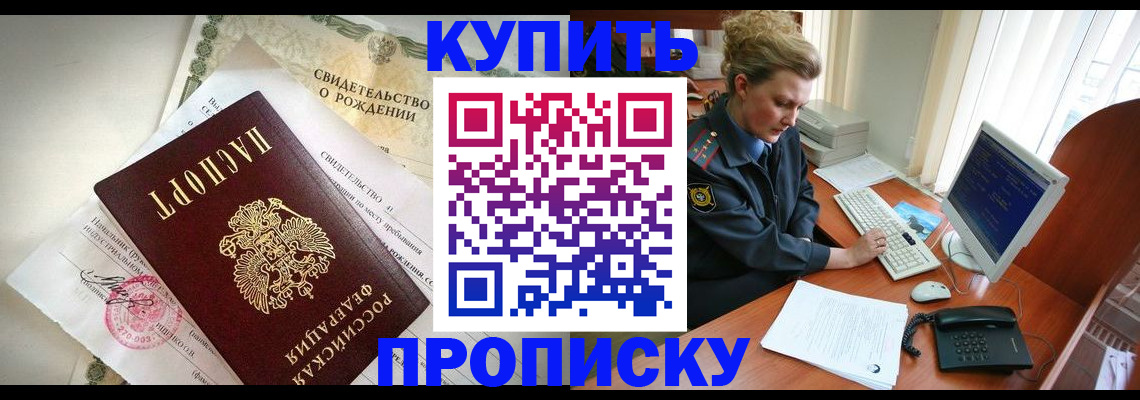 где прописаться в Тобольске